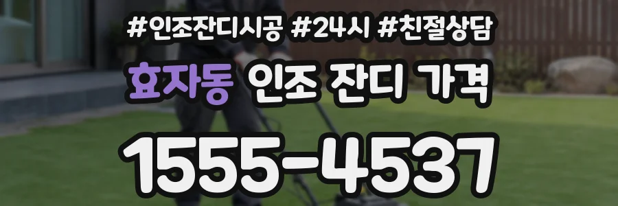 효자동 인조 잔디 가격
