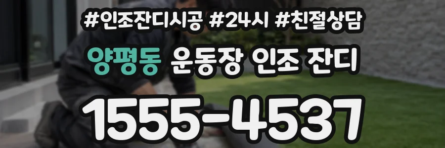 양평동 운동장 인조 잔디