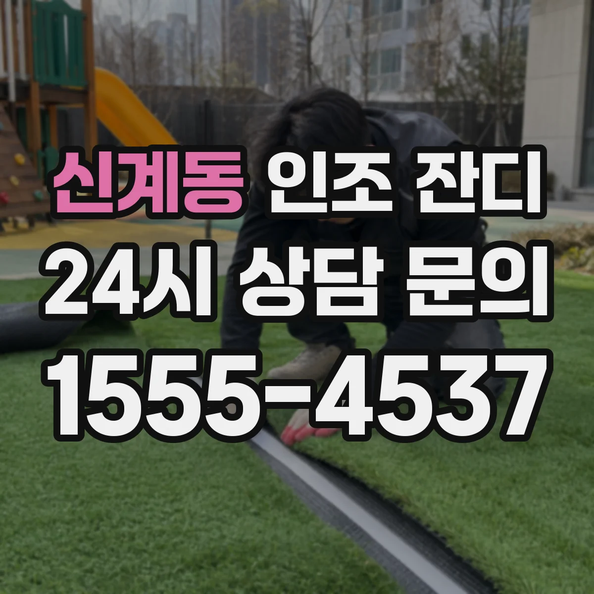 신계동 인조 잔디