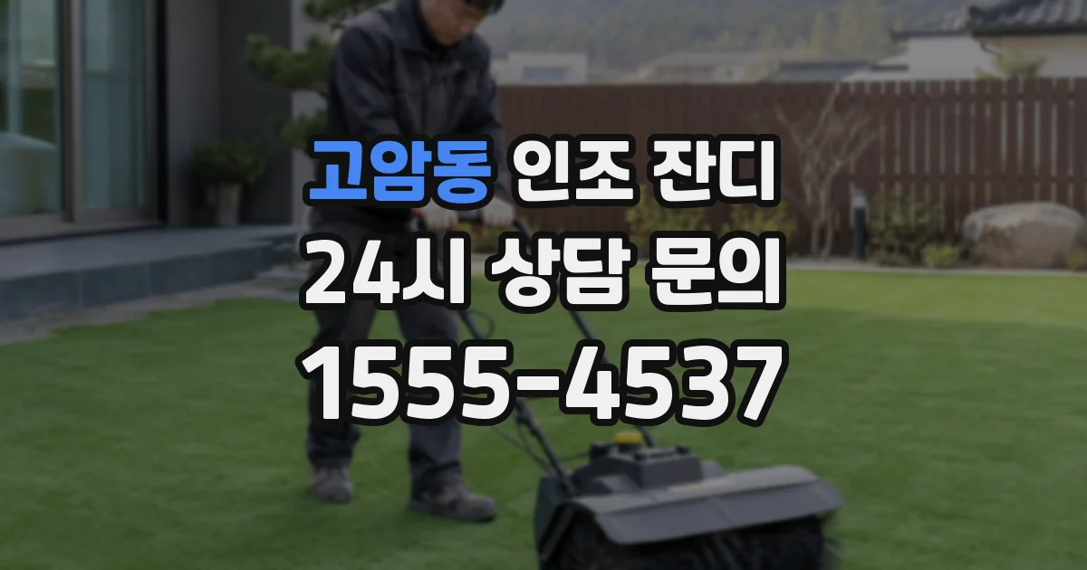 고암동 인조 잔디