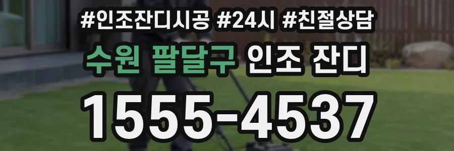 수원 팔달구 인조 잔디