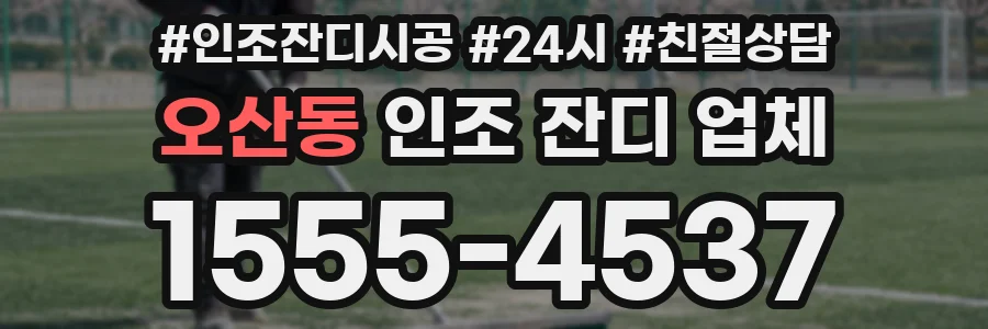 오산동 인조 잔디 업체