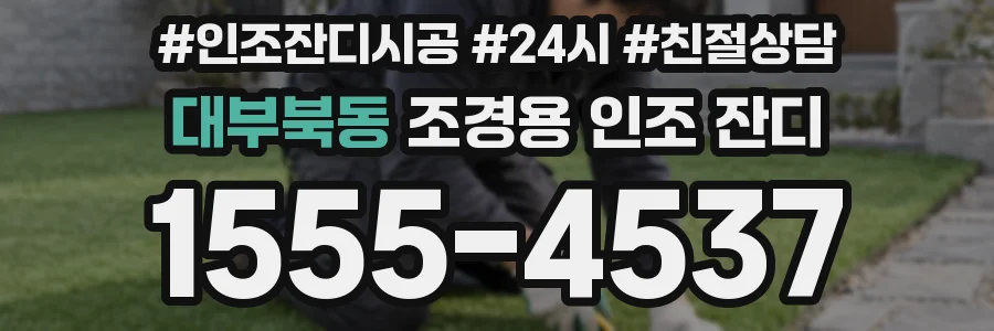 대부북동 조경용 인조 잔디