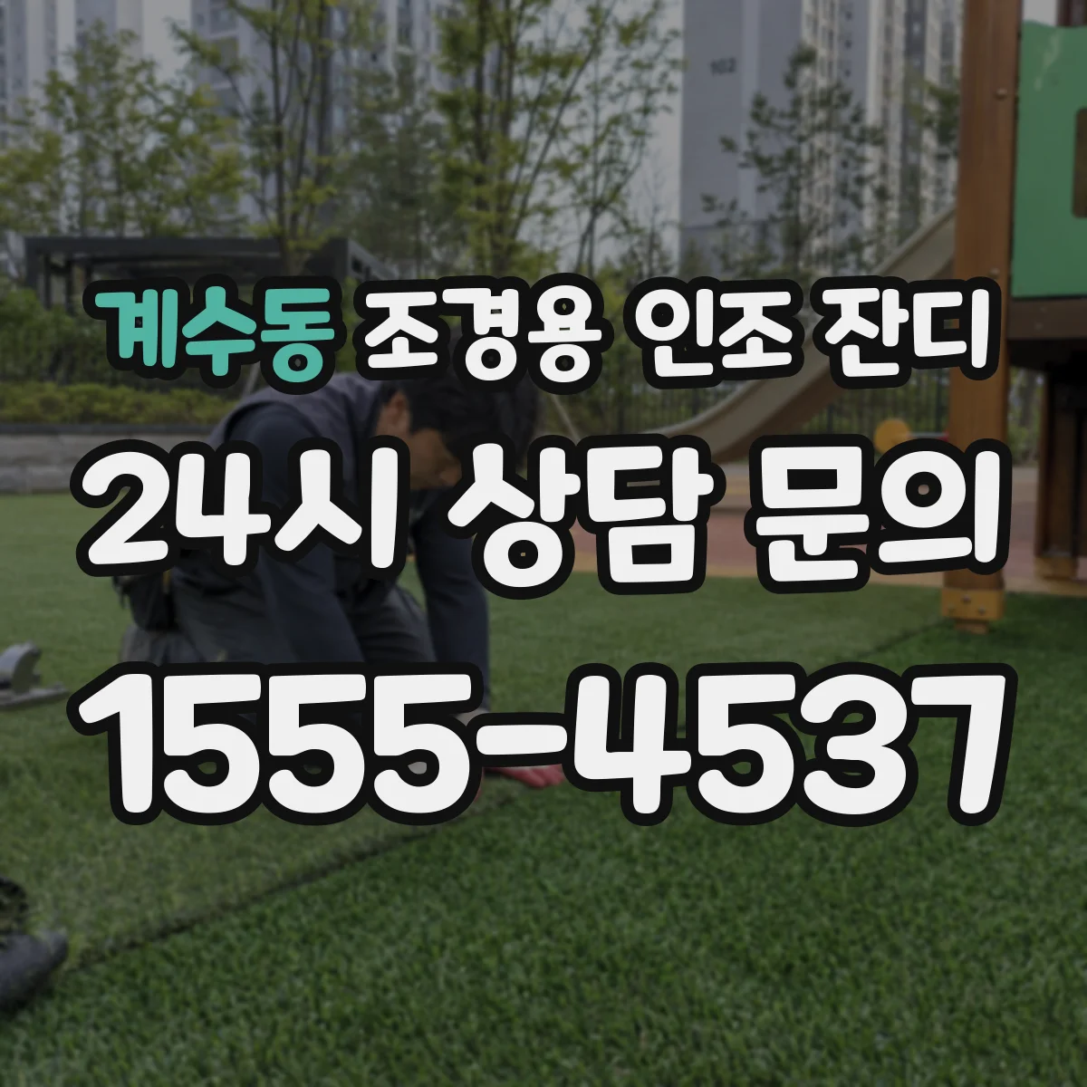 계수동 조경용 인조 잔디