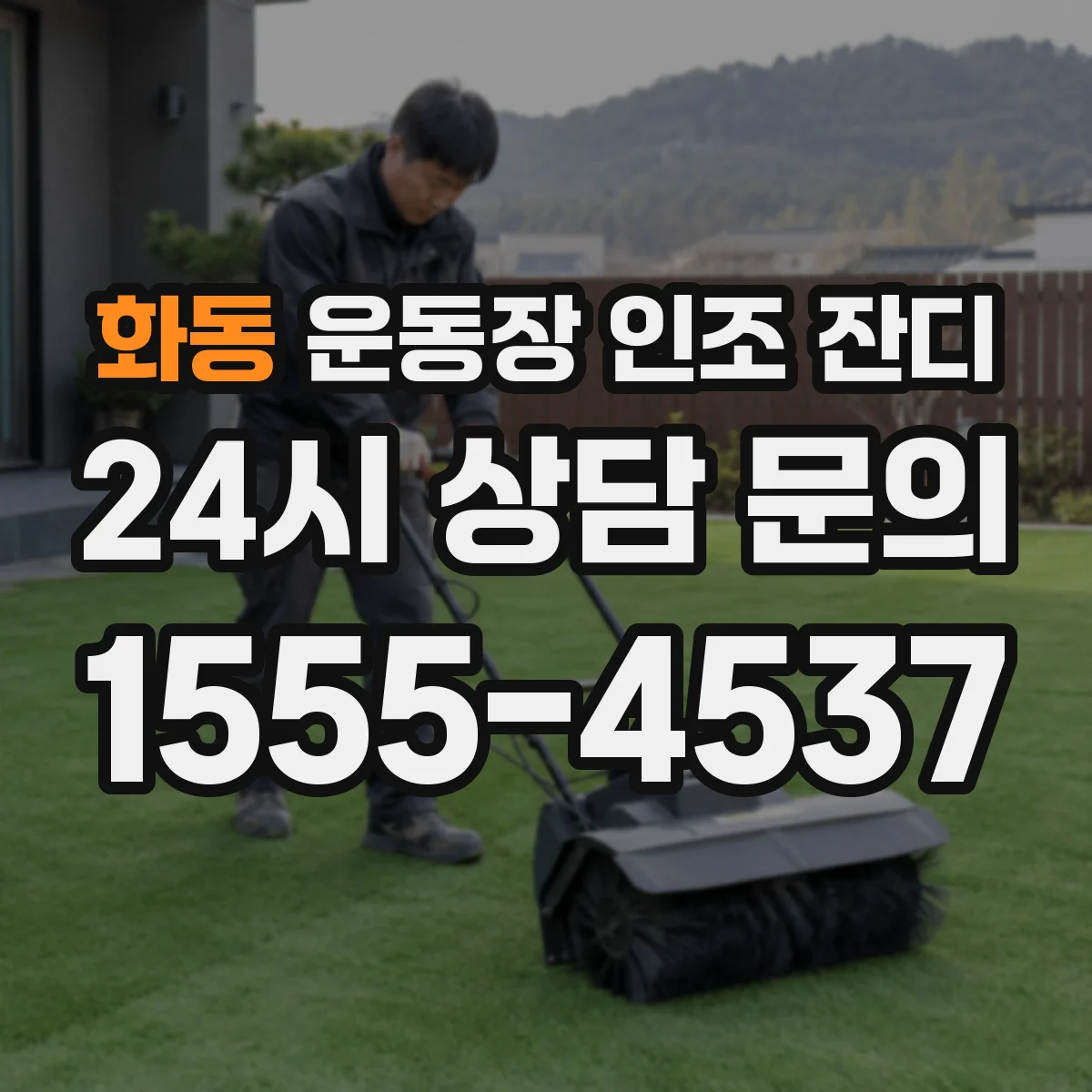화동 운동장 인조 잔디