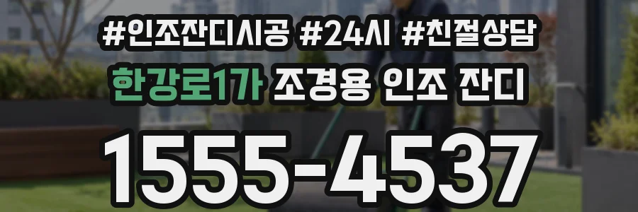 한강로1가 조경용 인조 잔디