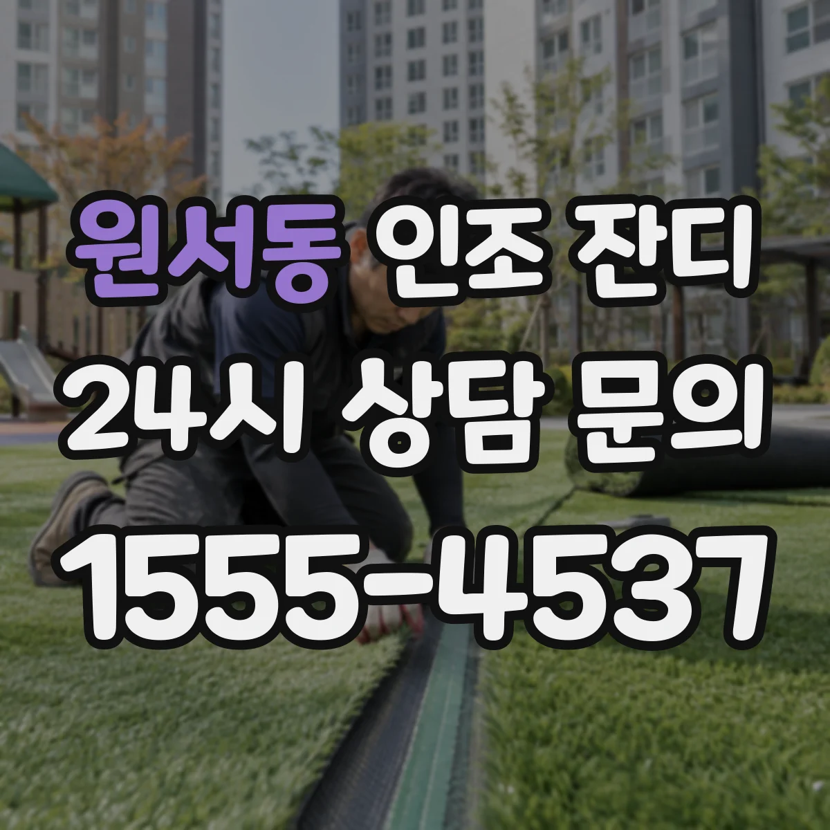 원서동 인조 잔디