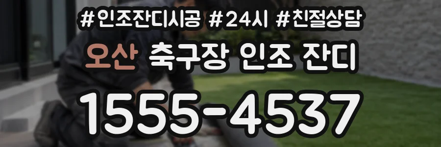 오산 축구장 인조 잔디