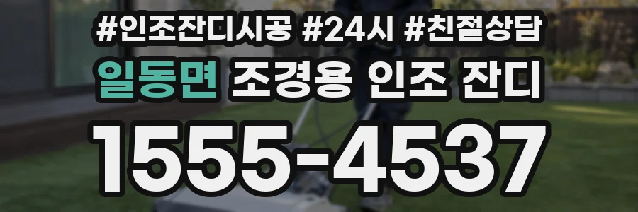 일동면 조경용 인조 잔디