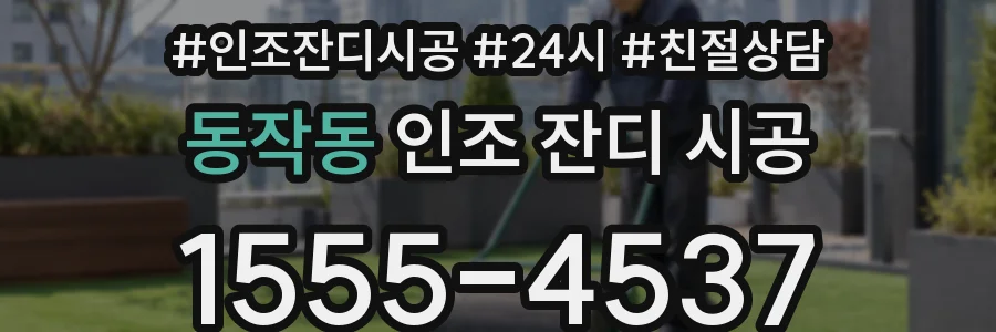 동작동 인조 잔디 시공