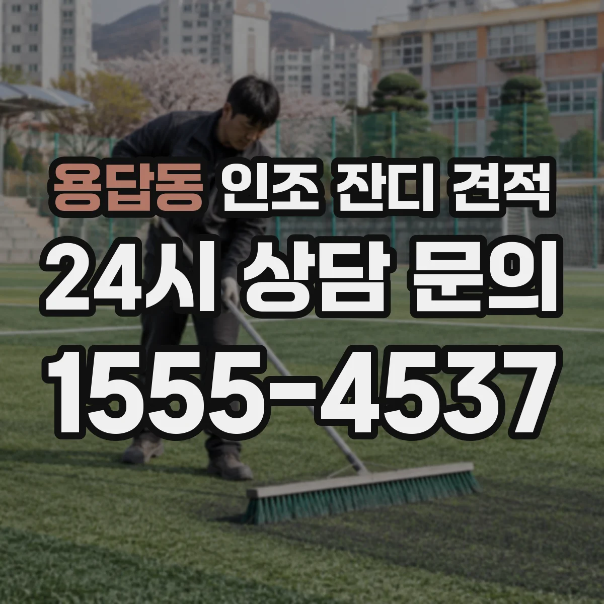 용답동 인조 잔디 견적