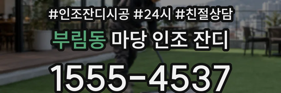 부림동 마당 인조 잔디