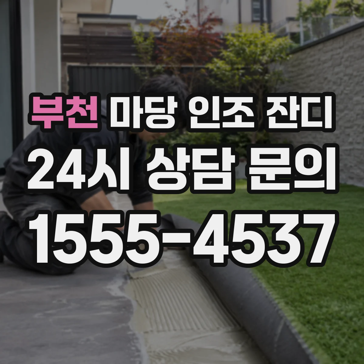 부천 마당 인조 잔디