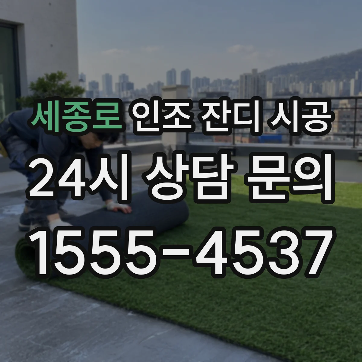 세종로 인조 잔디 시공