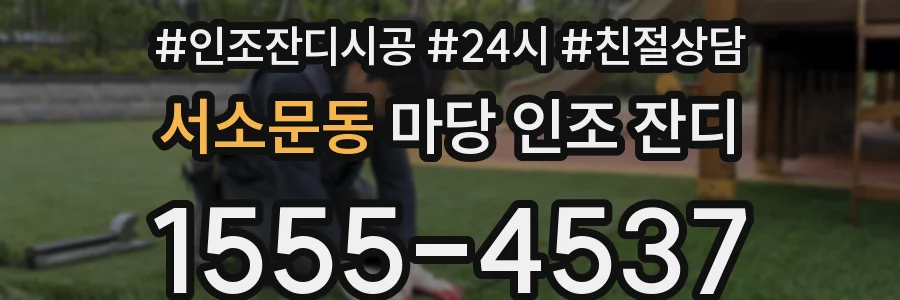 서소문동 마당 인조 잔디