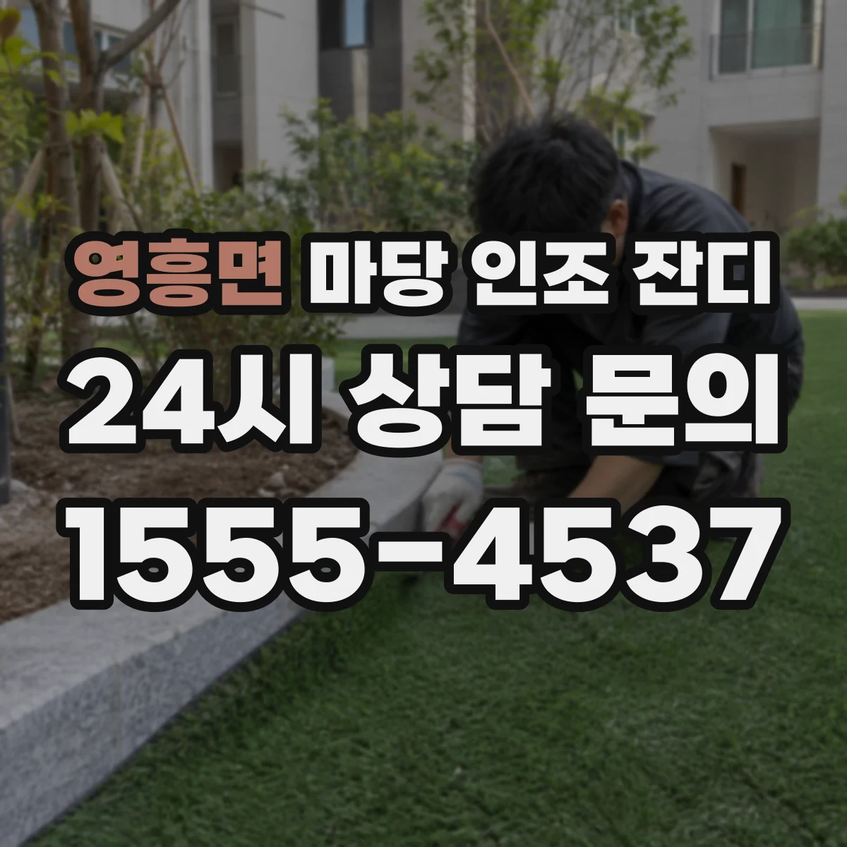 영흥면 마당 인조 잔디