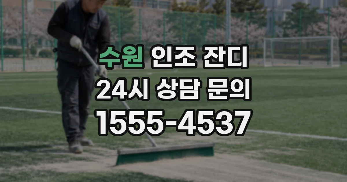 수원 인조 잔디