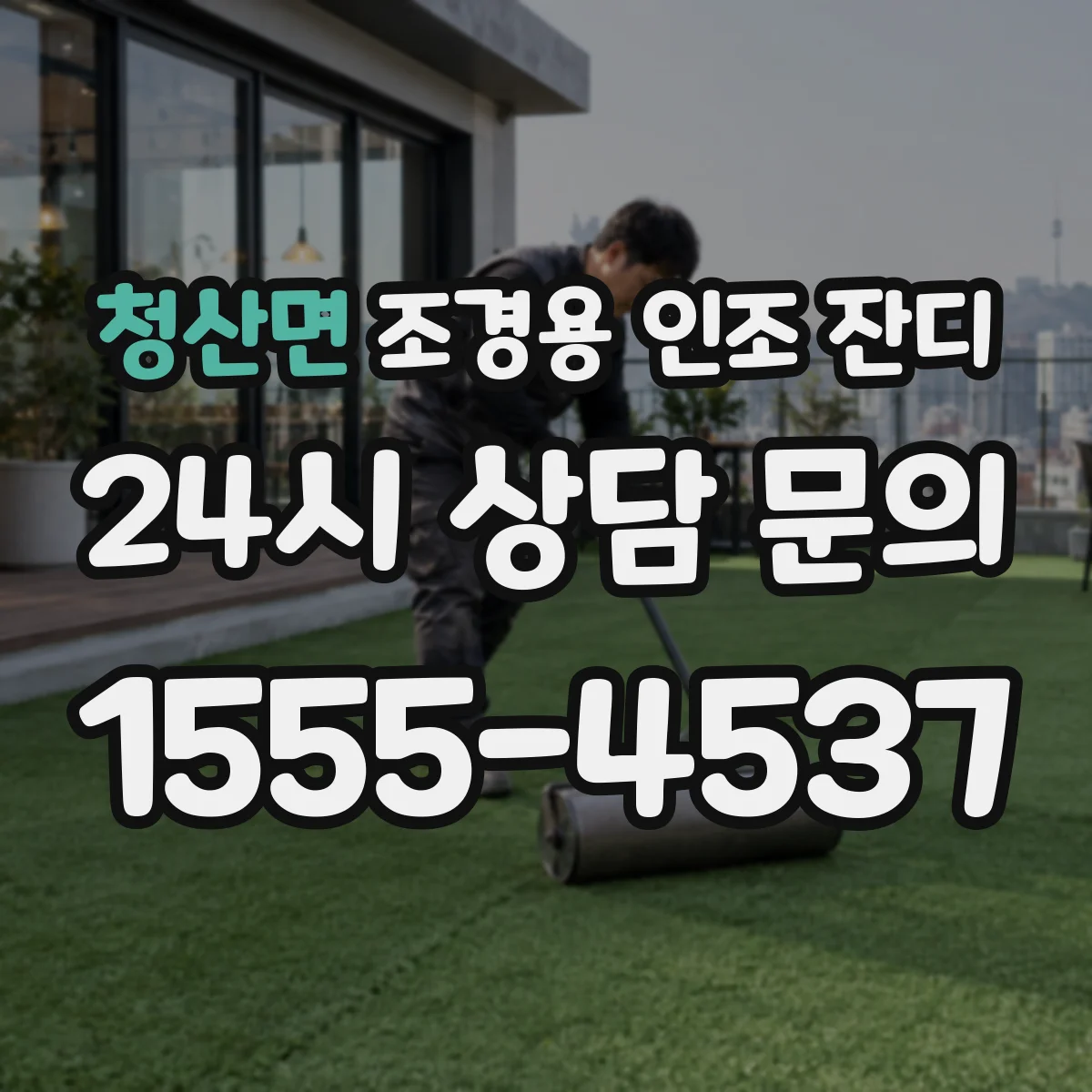 청산면 조경용 인조 잔디