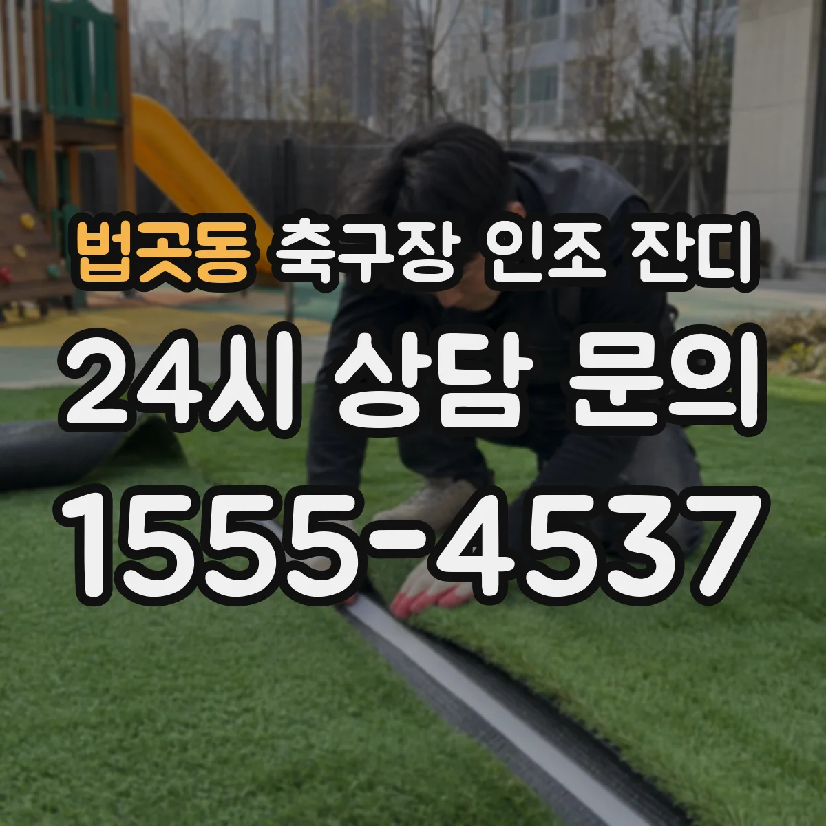 법곳동 축구장 인조 잔디