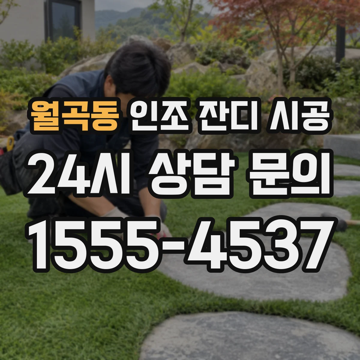 월곡동 인조 잔디 시공