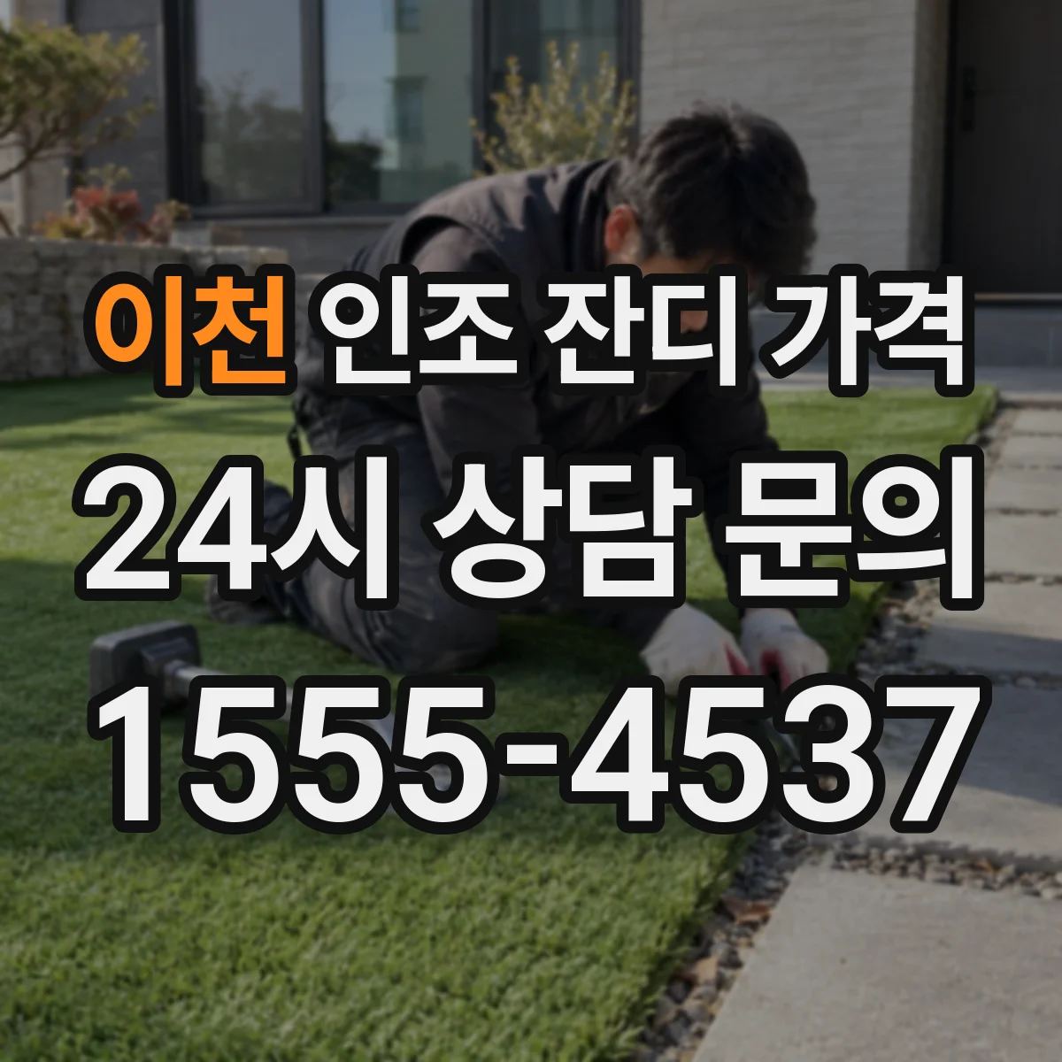 이천 인조 잔디 가격 풋살장 시공 전 면적별 예산 계산