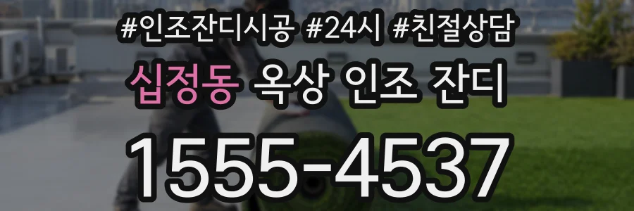 십정동 옥상 인조 잔디