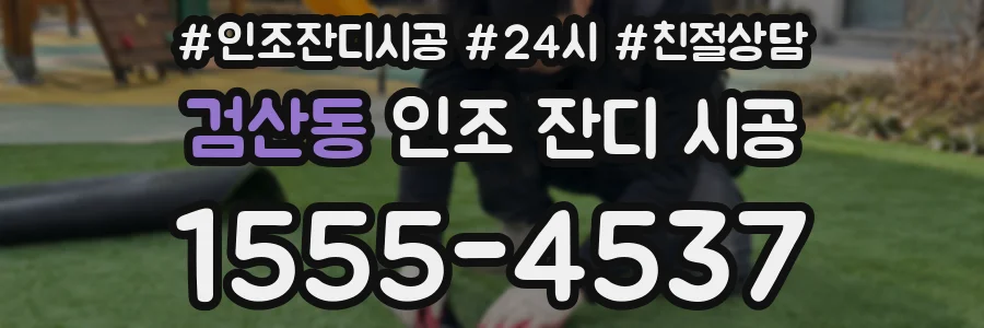 검산동 인조 잔디 시공