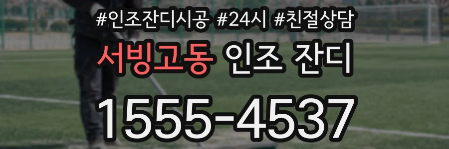 서빙고동 인조 잔디