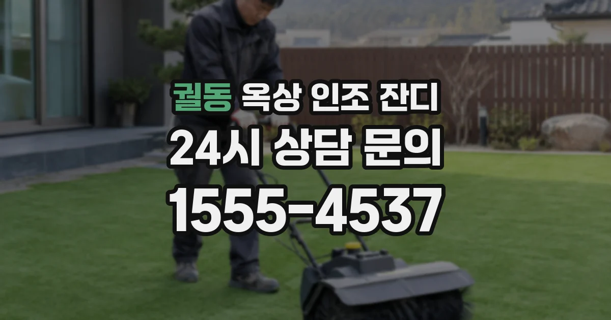 궐동 옥상 인조 잔디
