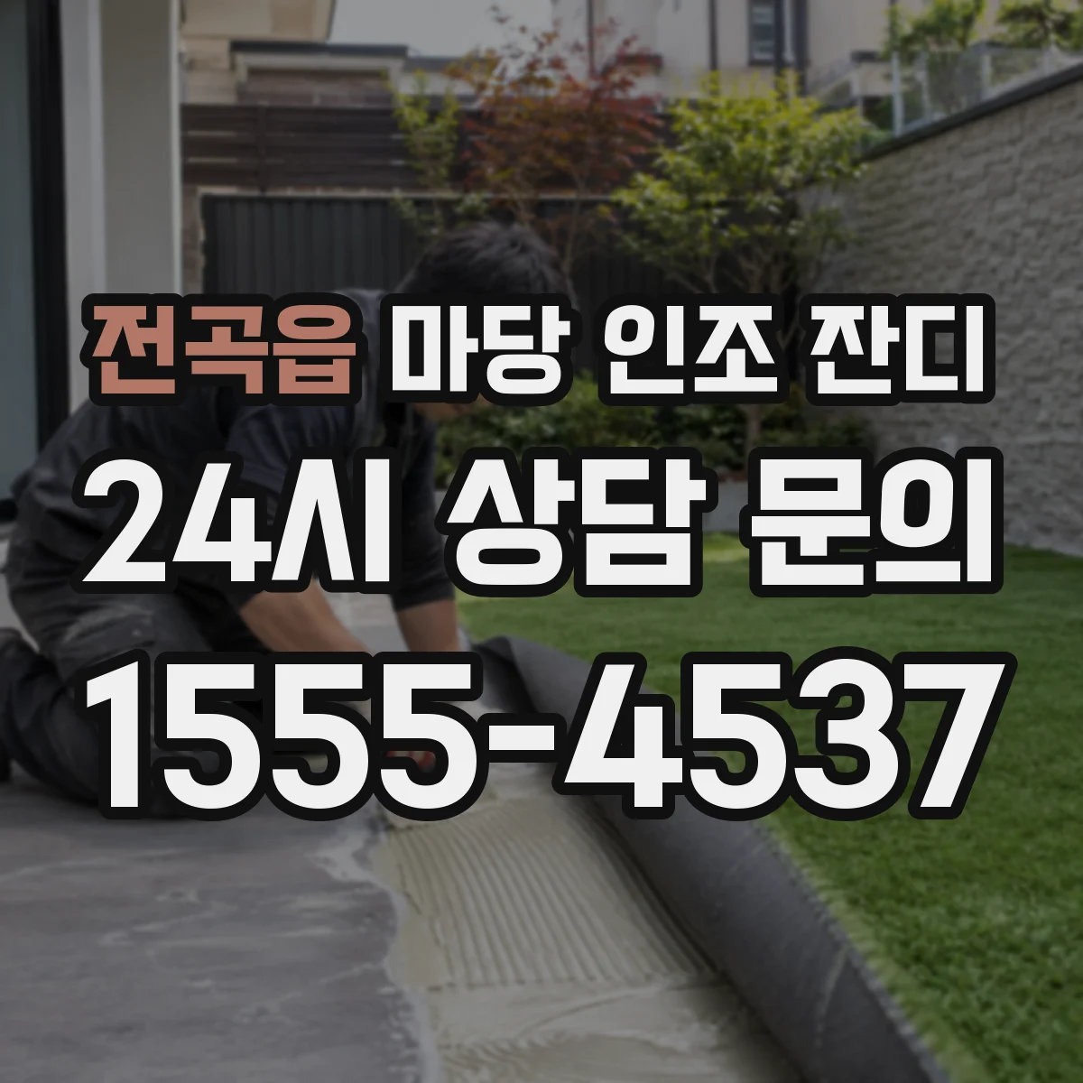 전곡읍 마당 인조 잔디