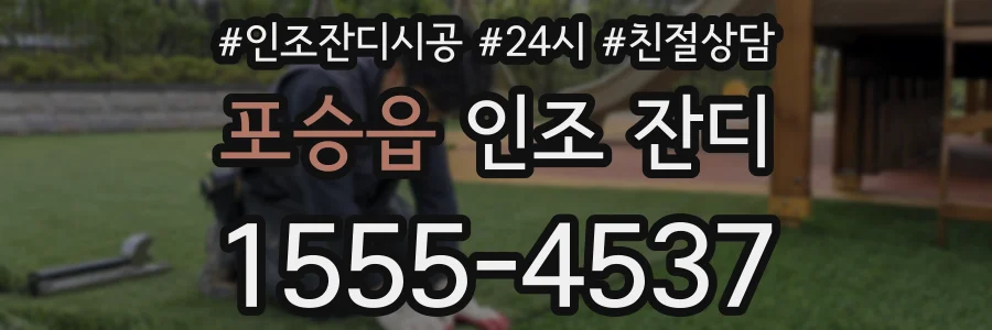 포승읍 인조 잔디
