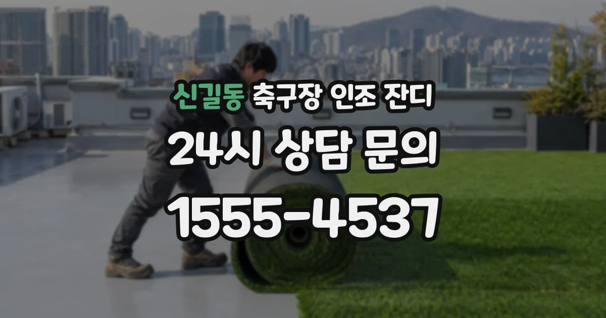 신길동 축구장 인조 잔디