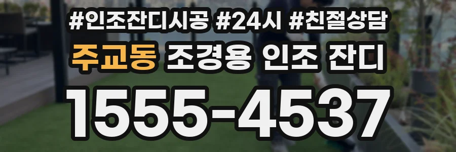 주교동 조경용 인조 잔디