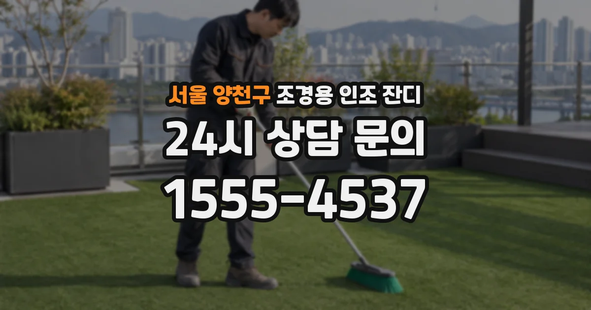 서울 양천구 조경용 인조 잔디