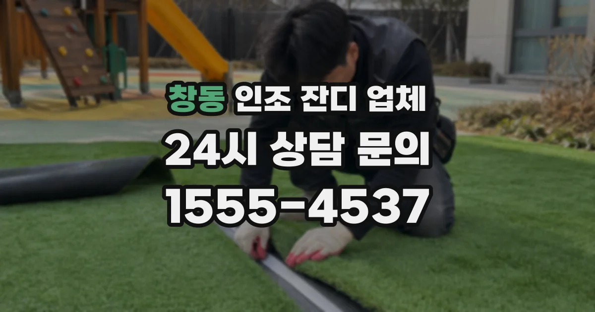 창동 인조 잔디 업체
