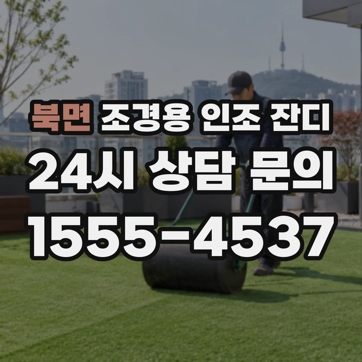 북면 조경용 인조 잔디