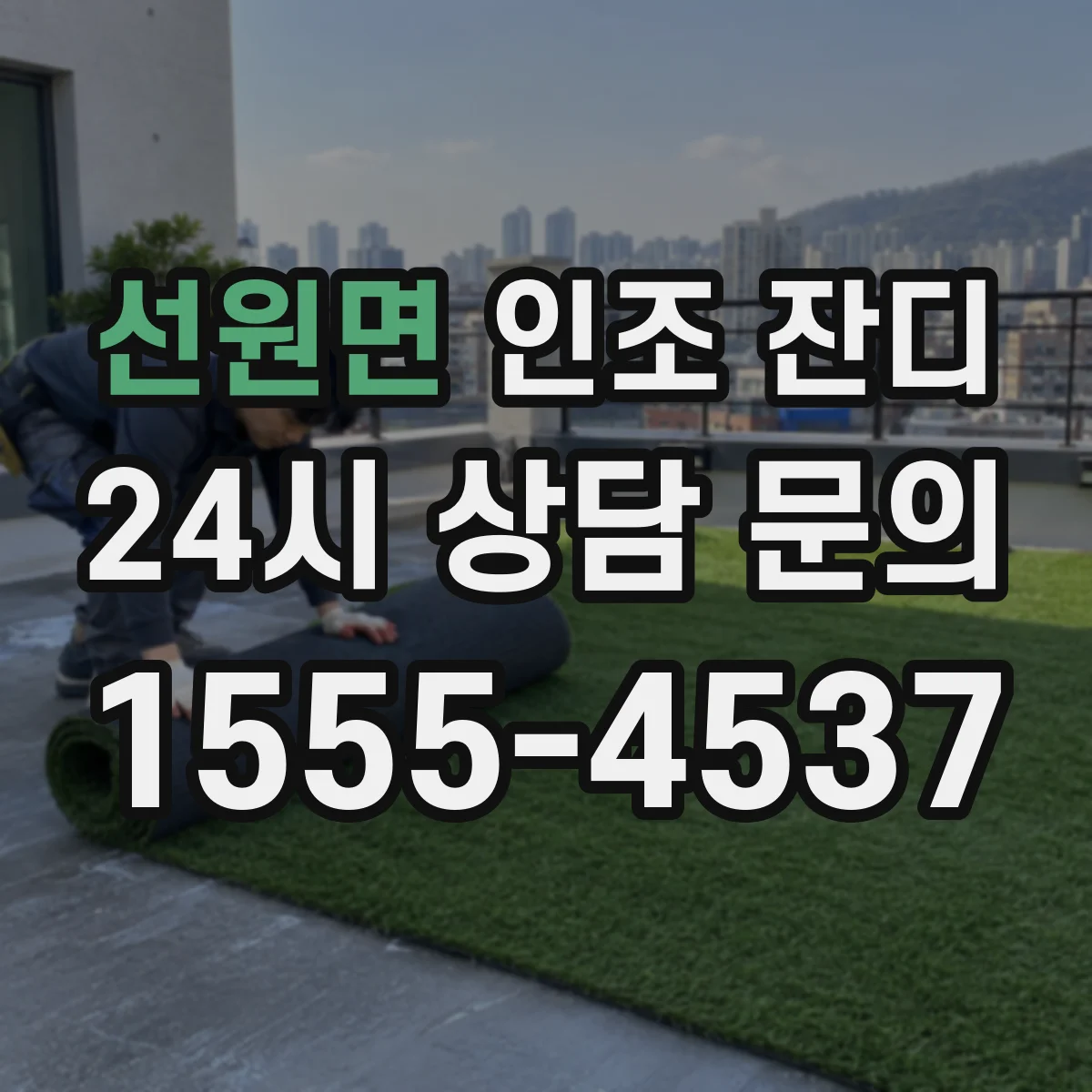 선원면 인조 잔디