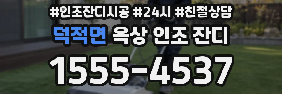 덕적면 옥상 인조 잔디