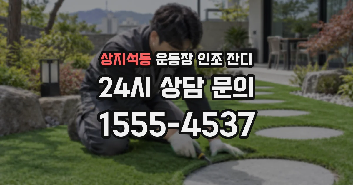 상지석동 운동장 인조 잔디