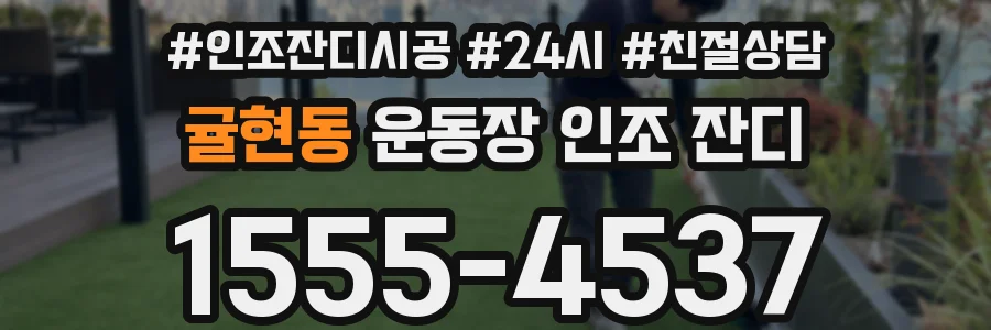 귤현동 운동장 인조 잔디