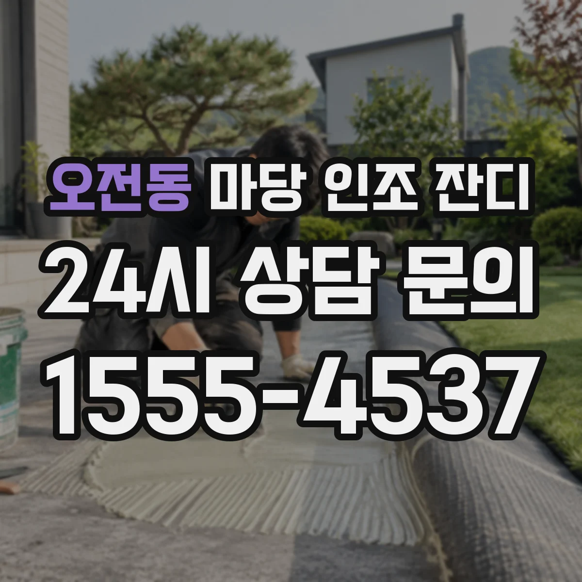 오전동 마당 인조 잔디