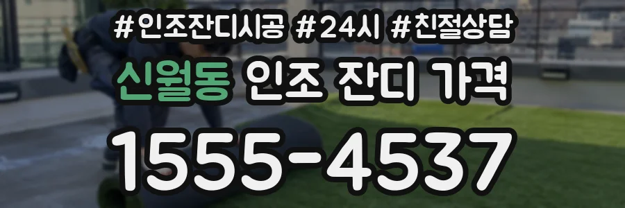 신월동 인조 잔디 가격