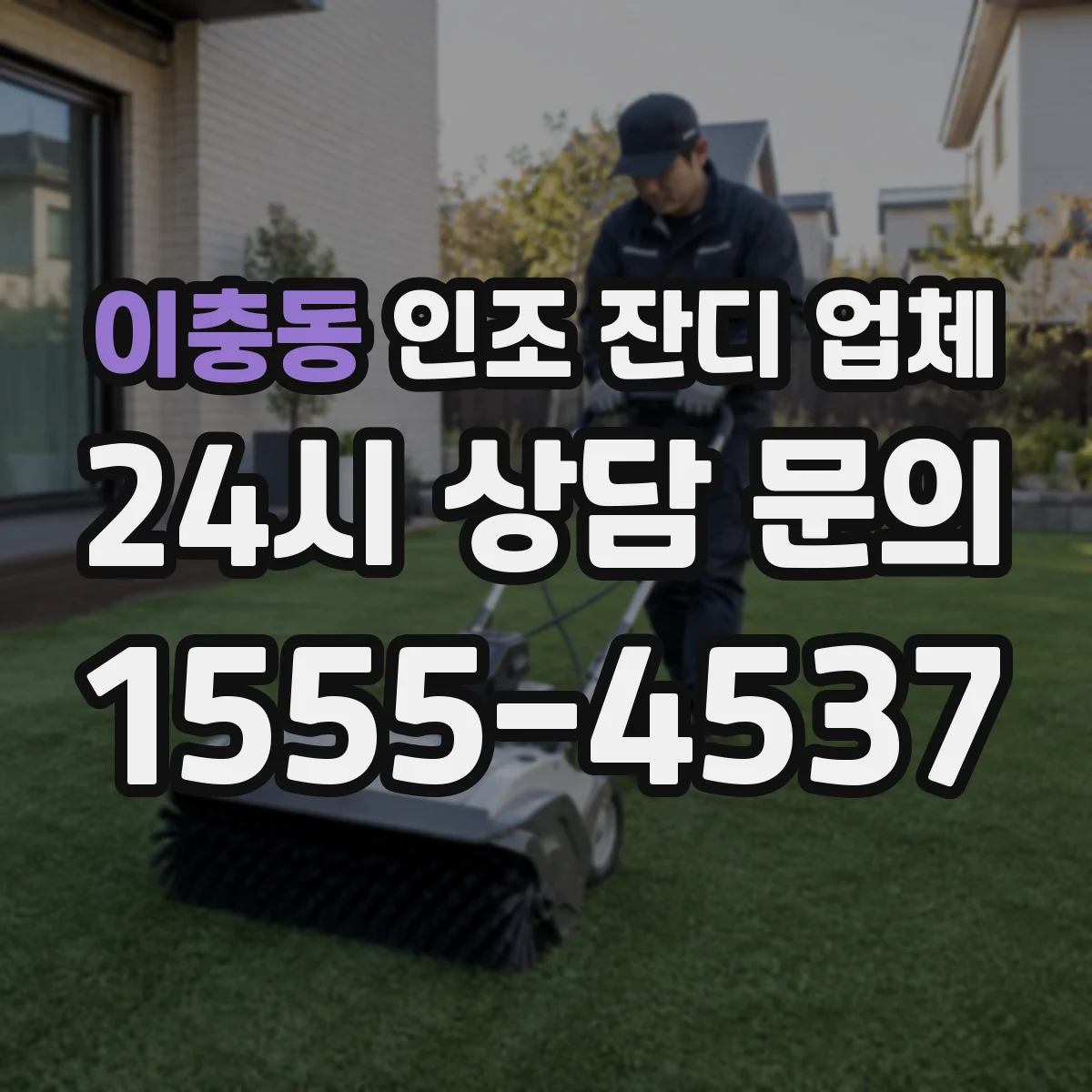 이충동 인조 잔디 업체