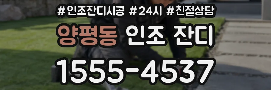 양평동 인조 잔디