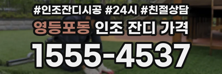 영등포동 인조 잔디 가격