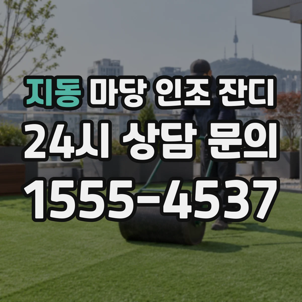지동 마당 인조 잔디