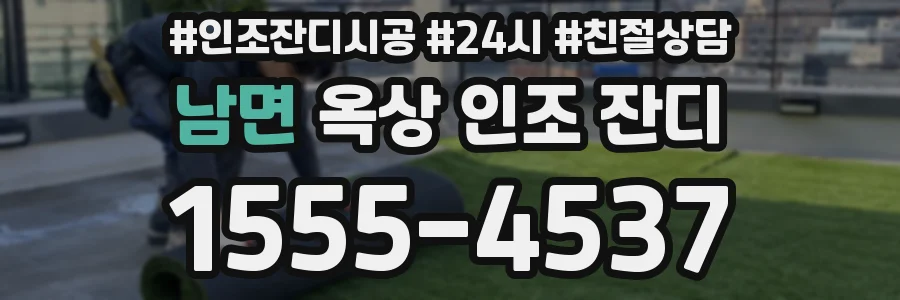 남면 옥상 인조 잔디