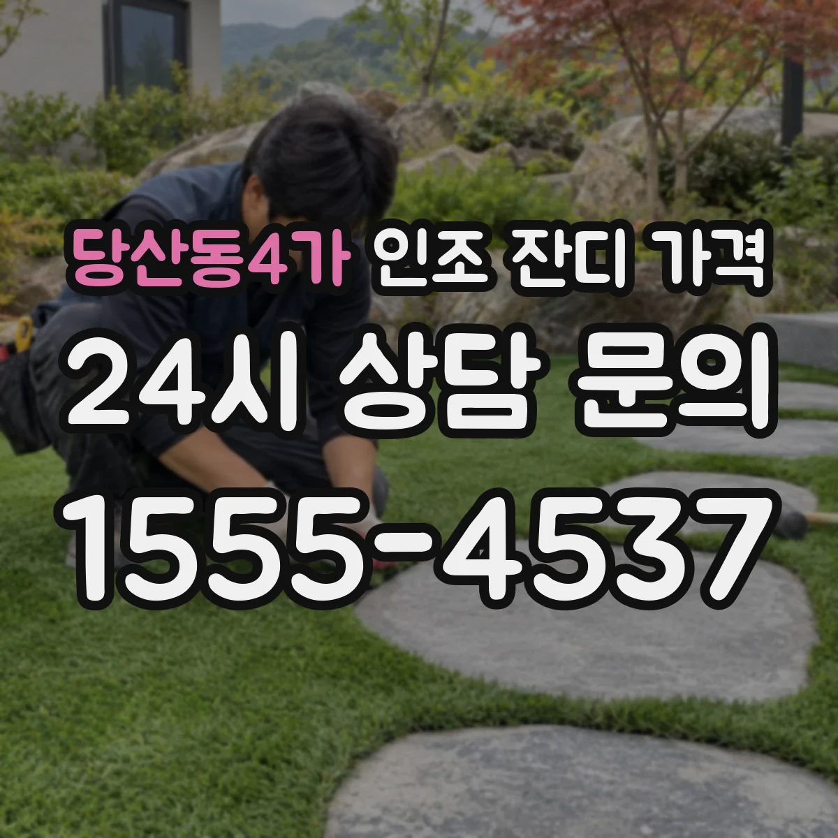 당산동4가 인조 잔디 가격
