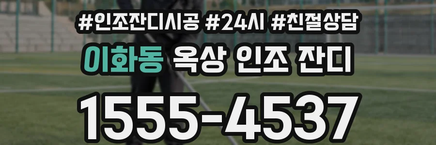 이화동 옥상 인조 잔디