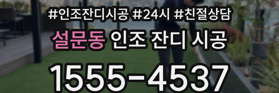 설문동 인조 잔디 시공